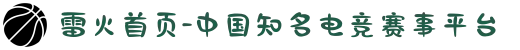 雷火首页-中国知名电竞赛事平台